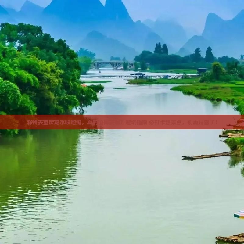 滁州去重庆龙水峡地缝必去地