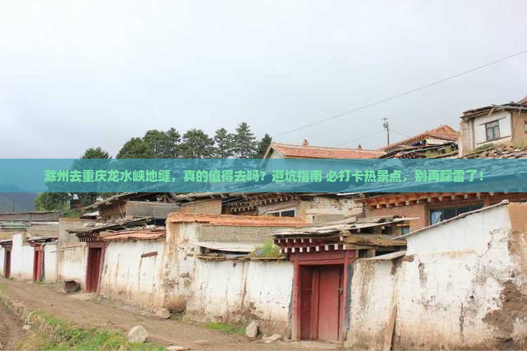 滁州去重庆龙水峡地缝必去地