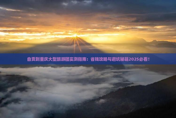 自贡到重庆大型旅游团