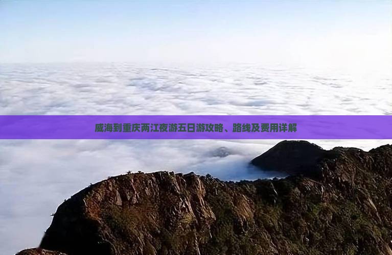 威海到重庆两江夜游五日游