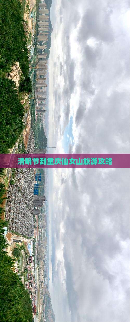 清明节到重庆仙女山攻略