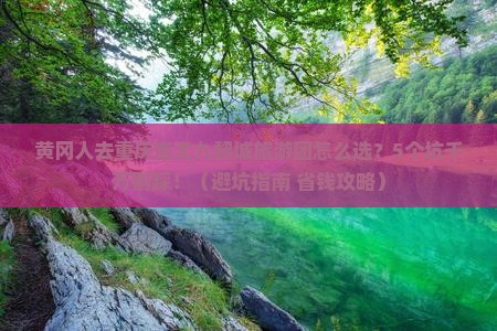 黄冈去重庆蚩尤九黎城大型旅游团