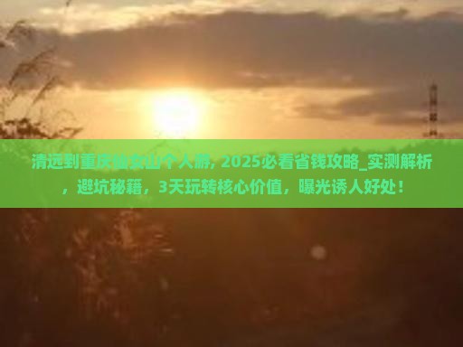 清远到重庆仙女山个人游