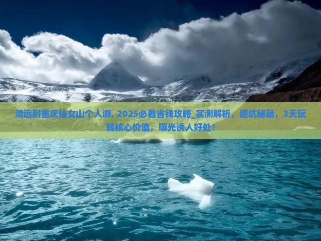 清远到重庆仙女山个人游