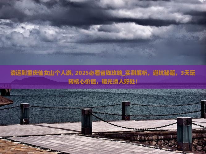 清远到重庆仙女山个人游