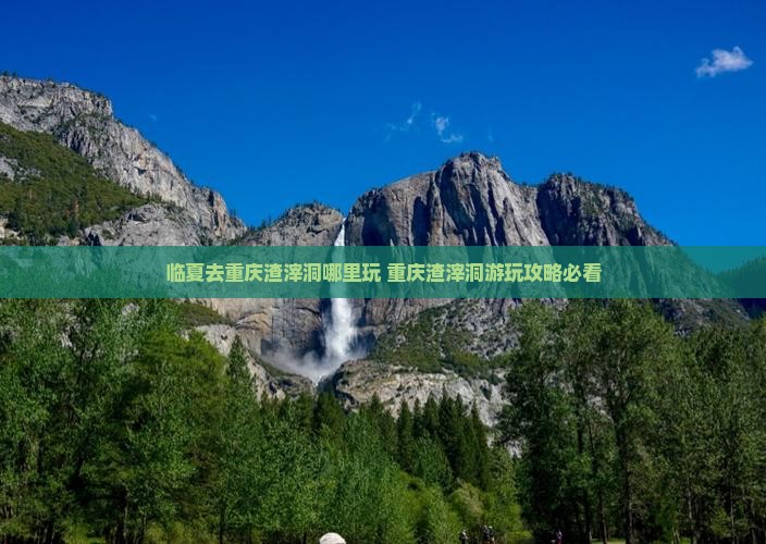 临夏去重庆渣滓洞哪里玩