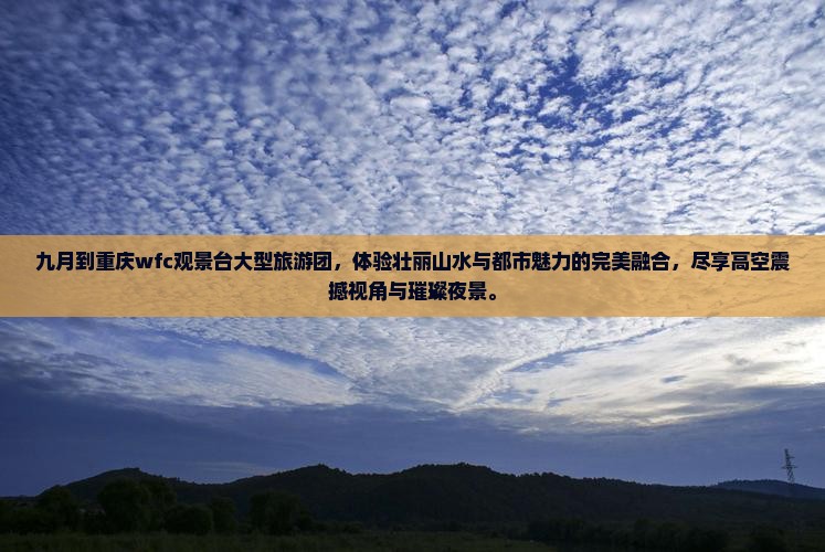 九月到重庆wfc观景台大型旅游团