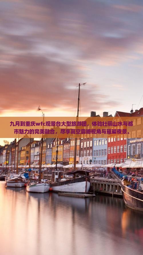 九月到重庆wfc观景台大型旅游团