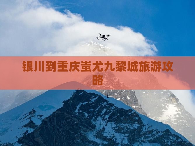 银川到重庆蚩尤九黎城景点