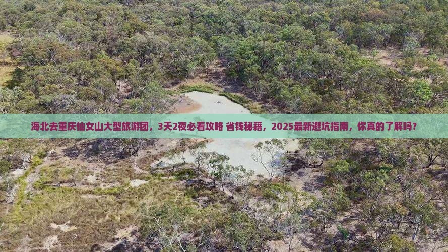 海北去重庆仙女山大型旅游团