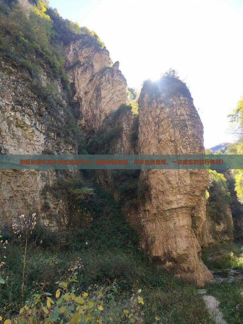 衡阳到重庆龙水峡地缝旅行社