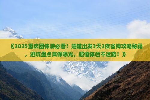 楚雄到重庆团体旅游