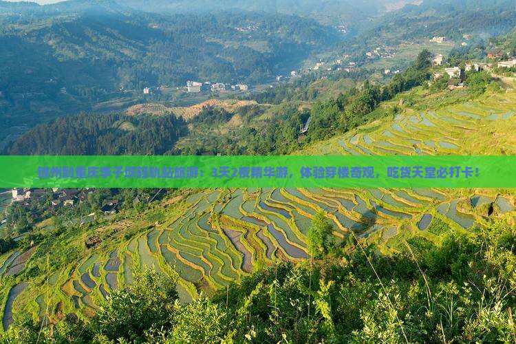 锦州到重庆李子坝轻轨站旅游