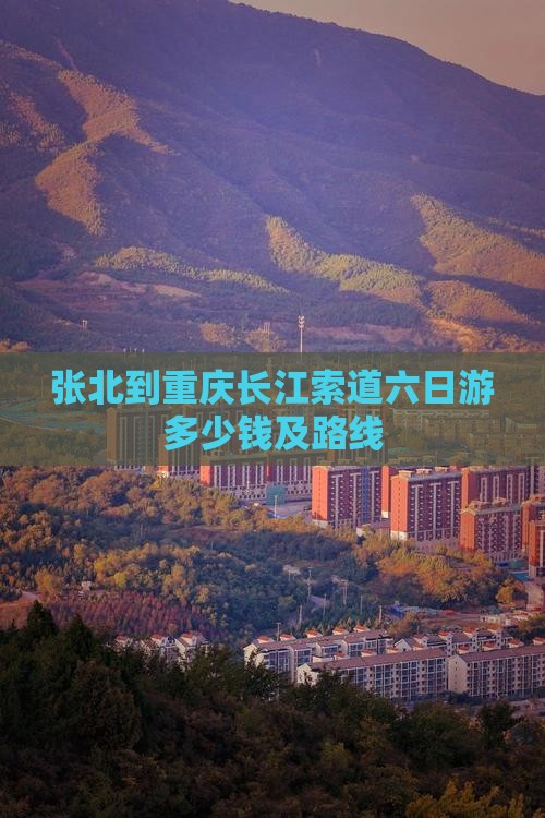 张北到重庆长江索道六日游