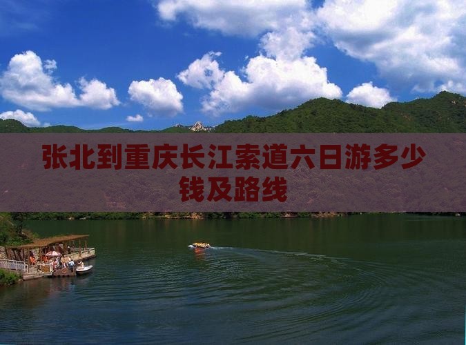 张北到重庆长江索道六日游