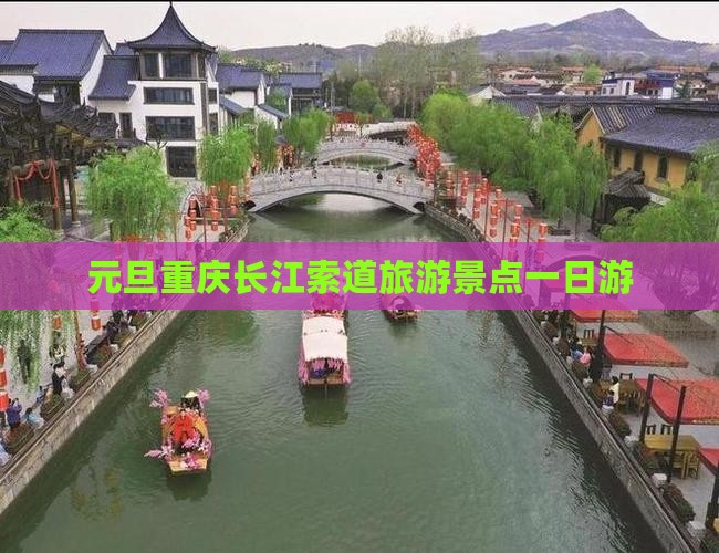 元旦到重庆长江索道一日