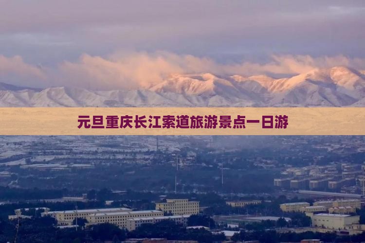 元旦到重庆长江索道一日
