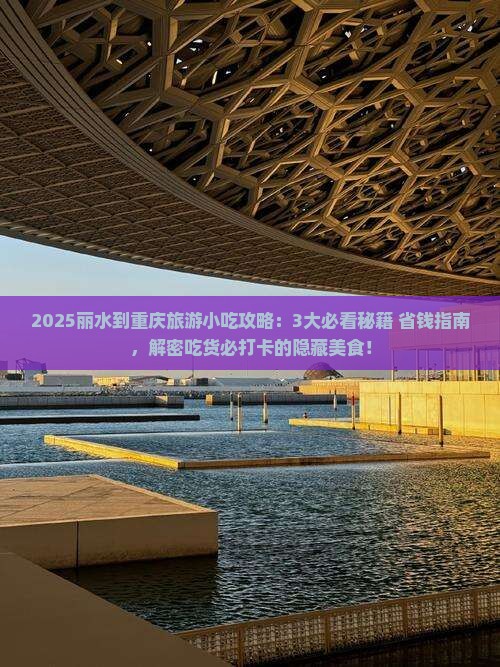 丽水到重庆旅游小吃