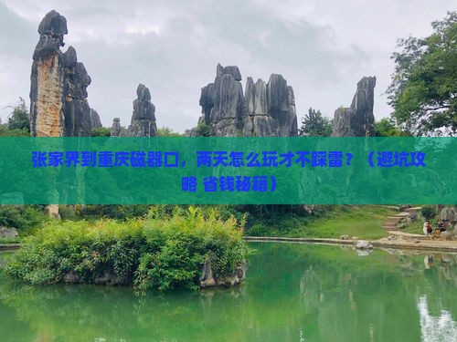 张家界到重庆磁器口二日游