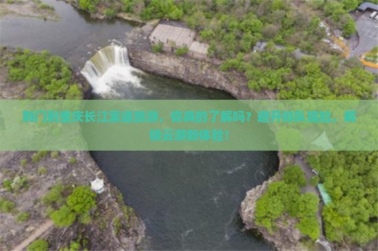荆门到重庆长江索道旅游