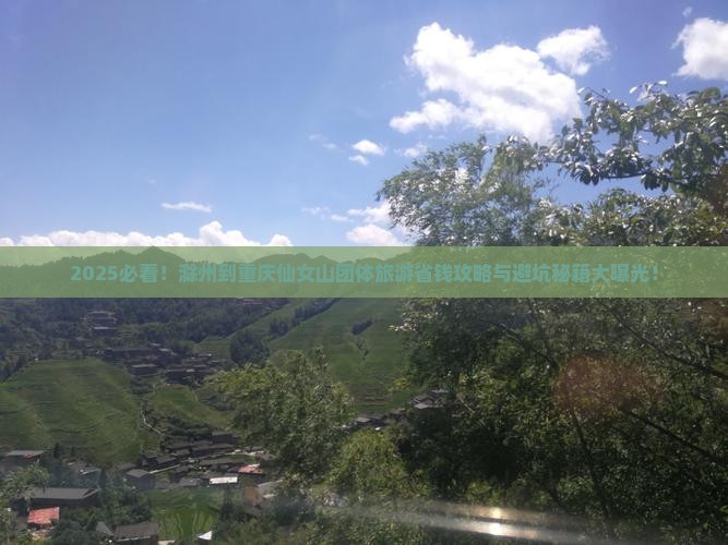 滁州到重庆仙女山团体旅游
