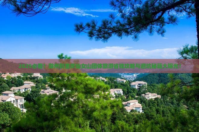 滁州到重庆仙女山团体旅游