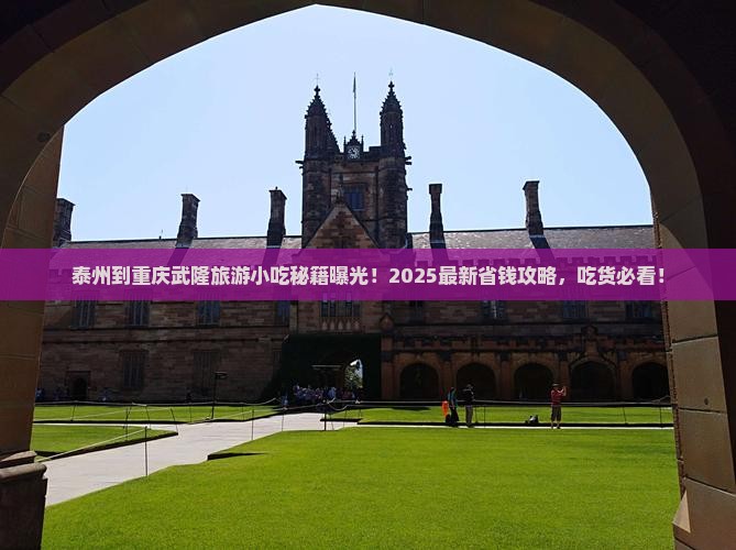 泰州到重庆武隆旅游小吃