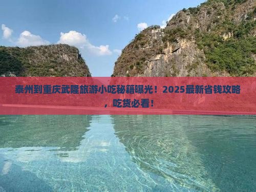 泰州到重庆武隆旅游小吃