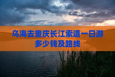 乌海去重庆长江索道一日