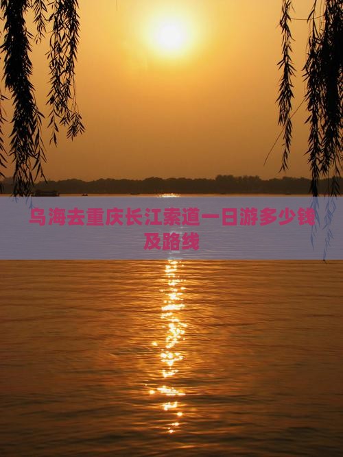 乌海去重庆长江索道一日