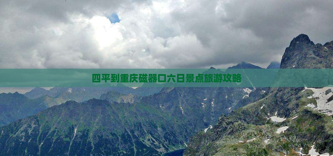 四平到重庆磁器口六日游