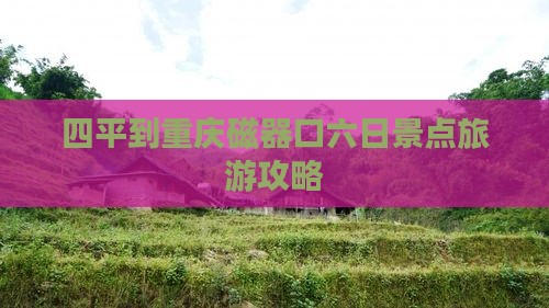 四平到重庆磁器口六日游