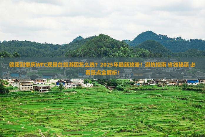德阳到重庆wfc观景台大型旅游团