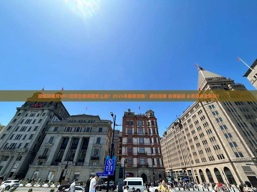 德阳到重庆wfc观景台大型旅游团