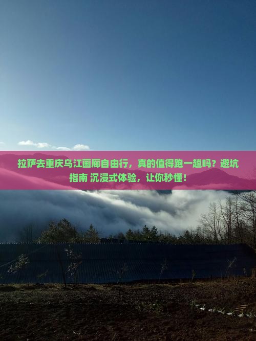 拉萨去重庆乌江画廊自由行