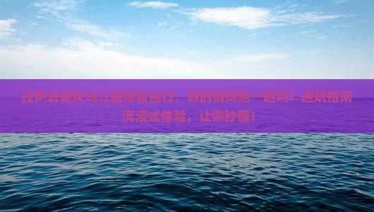拉萨去重庆乌江画廊自由行