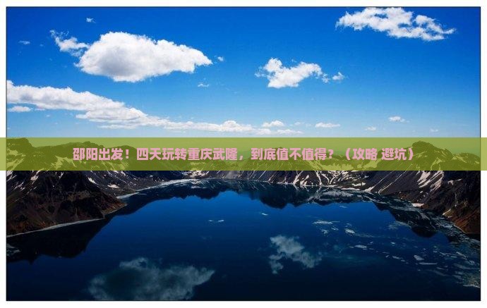 邵阳到重庆武隆四日游