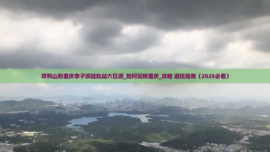 双鸭山到重庆李子坝轻轨站六日游