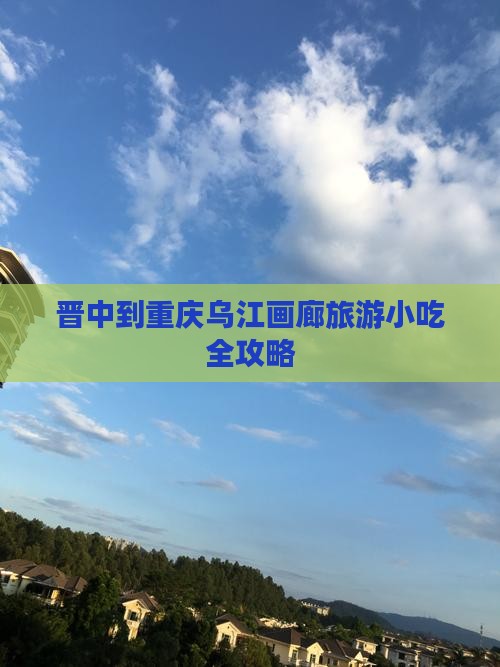 晋中到重庆乌江画廊旅游小吃