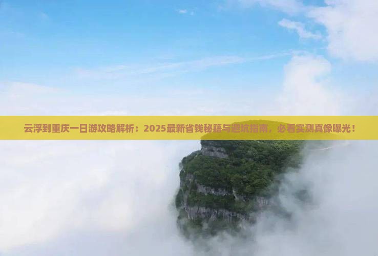 云浮到重庆一日