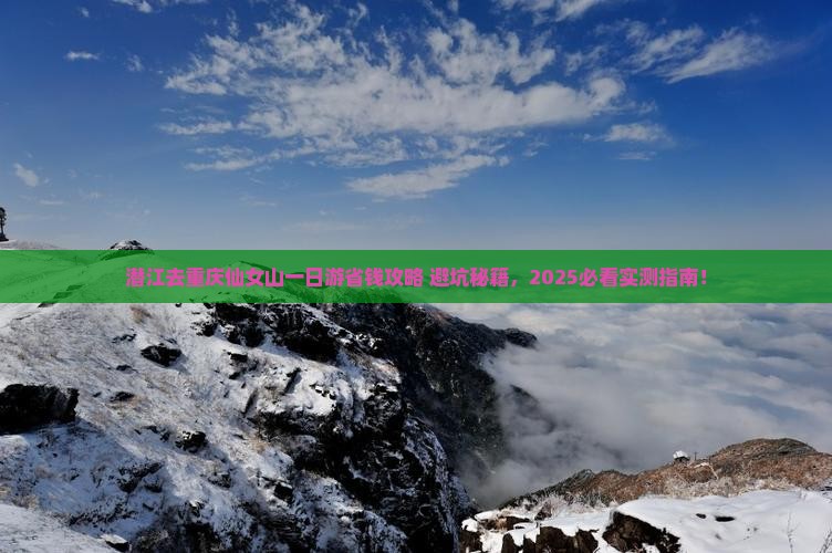 潜江去重庆仙女山一日