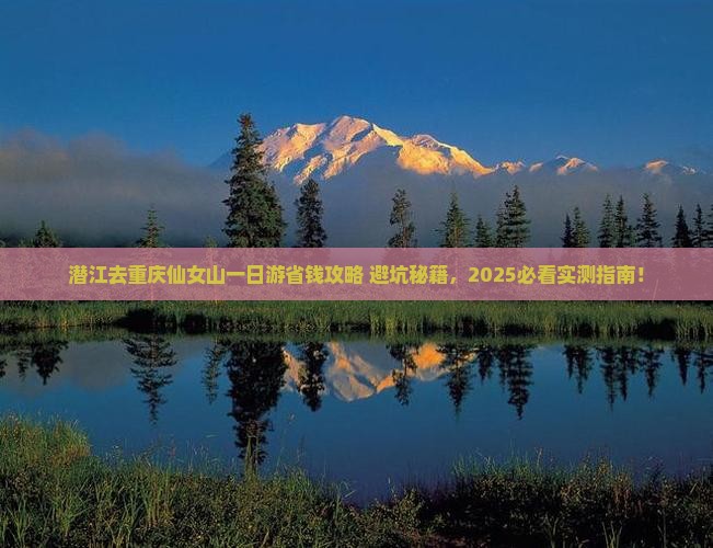 潜江去重庆仙女山一日