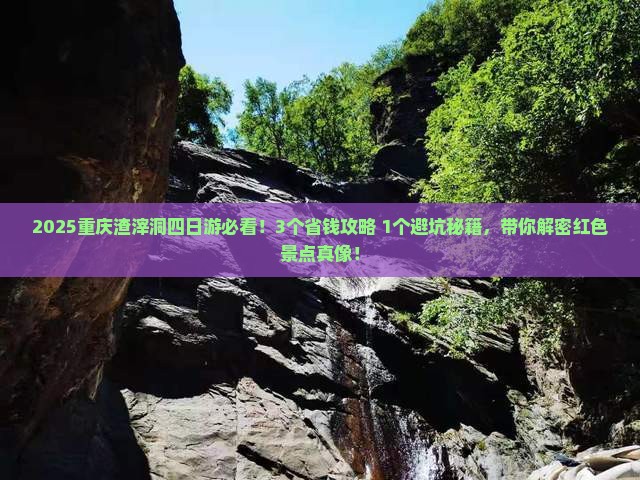 九月到重庆渣滓洞四日游