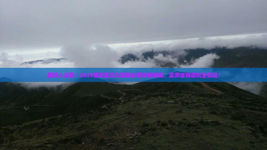 盘锦去重庆蚩尤九黎城必去地