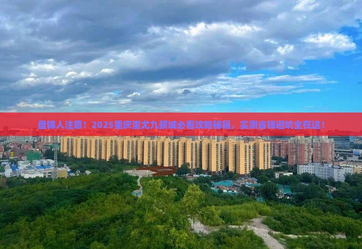 盘锦去重庆蚩尤九黎城必去地