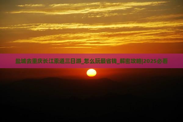 盐城去重庆长江索道三日游