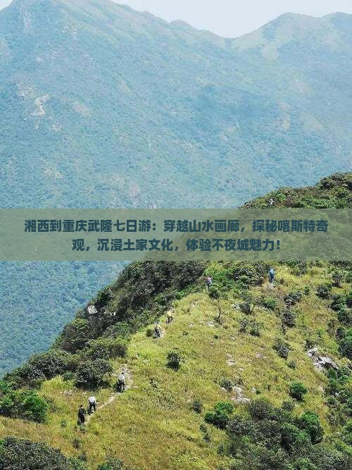 湘西到重庆武隆七日游