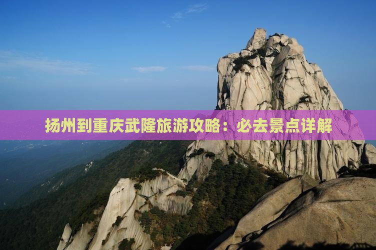 扬州到重庆武隆旅游