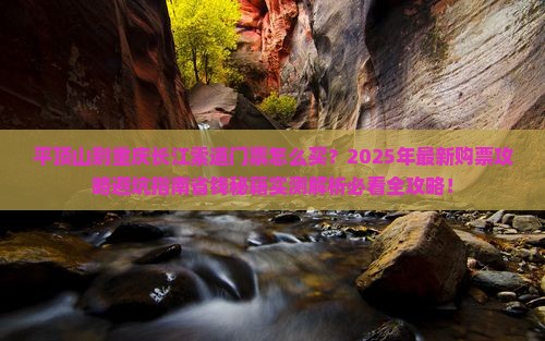 平顶山到重庆长江索道门票