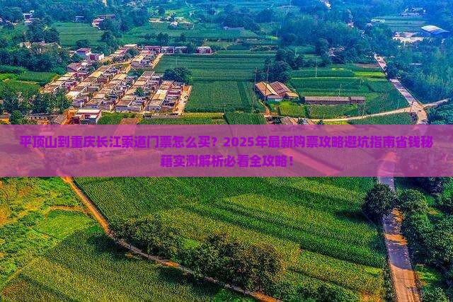 平顶山到重庆长江索道门票